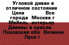 Угловой диван в отличном состоянии › Цена ­ 40 000 - Все города, Москва г. Мебель, интерьер » Диваны и кресла   . Псковская обл.,Великие Луки г.